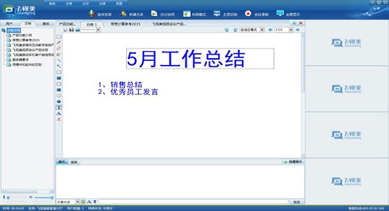 飛視美基礎會議功能之一的電子白板功能